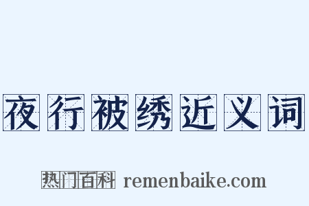 夜行被绣近义词是什么意思的图片